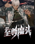 都市至尊魔头