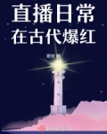 直播日常在古代爆红