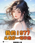 我的1977,从看穿一切开始