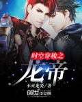 时空穿梭之龙帝