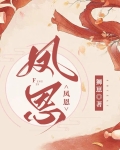 凤恩（女尊）