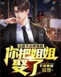 让你下山娶妹妹,你把姐姐娶了?