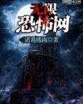 无限恐怖网