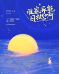 谁家异能日抛啊