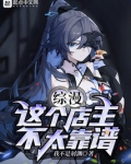综漫:这个店主不太靠谱