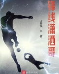 锋线潇洒哥