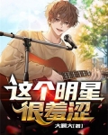 这个明星很羞涩
