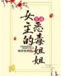 穿成女主的恶毒姐姐