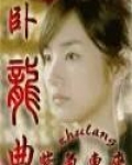 卧龙曲