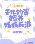 空间种田:千亿物资娇养残疾反派