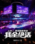LOL：赛场随机英雄，我全绝活
