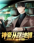 神豪从摆地摊开始
