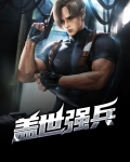 盖世强兵