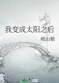 我变成太阳之后百度云