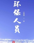 环保人员