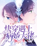 快穿遇上病娇大佬