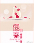 傻春