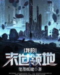 我的末世领地