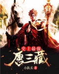 史上最强唐三藏