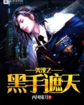 美漫之黑手遮天