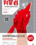 判罪者