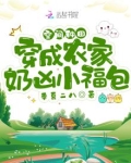 空间种田:穿成农家奶凶小福包
