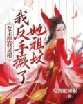 女主挖我灵根,我反手撅了她祖坟