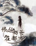 修仙奶爸在都市