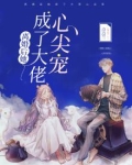 离婚后,她成了大佬心尖宠