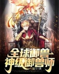 全球御兽:神级御兽师