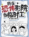 我在恐怖影院当临时工