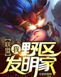 联盟:我,野区发明家!