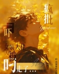 吓!女装大佬又被疯批叼走了