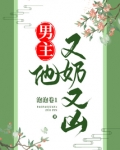 男主他又奶又凶