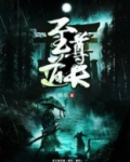 至尊道长