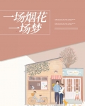 一场烟花,一场梦