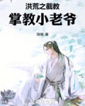 洪荒之截教掌教小老爷