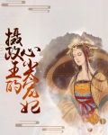 摄政王的心尖宠妃