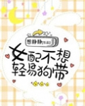 女配不想轻易狗带