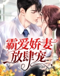 霸爱娇妻放肆宠