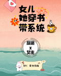 女儿她穿书带系统