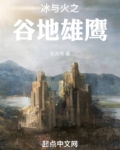 冰与火之谷地雄鹰