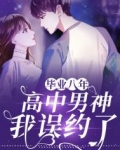 毕业八年:我误约了高中男神