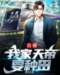 直播:我家天帝要种田!