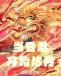 当昏君开始炼丹