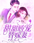 甜甜娇宠替嫁妻