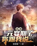 我都元婴期了,你跟我说开学?