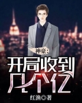 神豪:开局收到几个亿