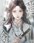 玄学女配实力翻红