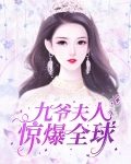 九爷夫人惊爆全球